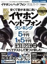 イヤホン ヘッドホン完全ガイド 安くて音が本当に良いイヤホンヘッドフォンランキング 中古本 書籍 趣味 就職ガイド 資格 ブックオフオンライン