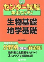 センター試験集中スタディ 生物基礎 地学基礎