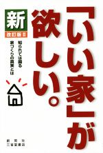 新「いい家」が欲しい。 改訂版Ⅱ