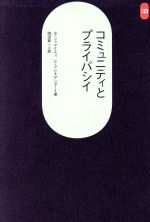 コミュニティとプライバシイ -(SD選書11)