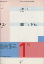 仏検合格のための傾向と対策 1級 全訂 実用フランス語技能検定試験-(CD2枚付)