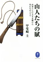 山人たちの賦 山暮らしに人生を賭けた男たちのドラマ-(ヤマケイ文庫)