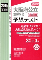 公立高入試 大阪府公立高等学校 前期予想テスト -(公立高校入試予想テストシリーズ)(2015年度受験用)(英語リスニングCD、別冊解答用紙付)