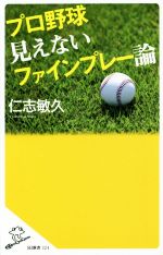 プロ野球 見えないファインプレー論 -(SB新書324)