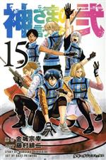 神さまの言うとおり弐 -(15)