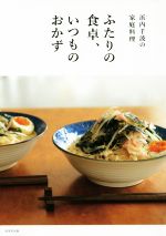 ふたりの食卓、いつものおかず 浜内千波の家庭料理-