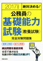 絶対決める!公務員の基礎能力試験(教養試験)完全対策問題集 -(2017年度版)