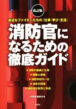 消防官になるための徹底ガイド 改訂版 身近なファイターたちの「仕事・学び・生活」-