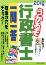 うかるぞ行政書士一問一答 -(2016年版)