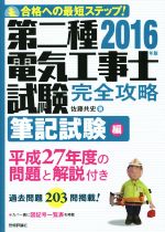 第二種電気工事士試験完全攻略 筆記試験編 -(2016年版)