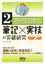 2類消防設備士 筆記×実技の突破研究 改訂2版