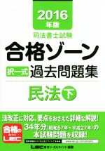 司法書士試験合格ゾーン 択一式過去問題集 民法 -(2016年版 下)