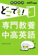 教員採用 どこでも!専門教養中高英語 -(2017年度版)