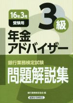 銀行業務検定試験 年金アドバイザー3級 問題解説集 -(16年3月受験用)