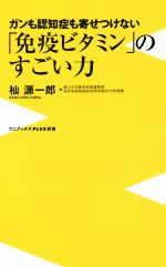 「免疫ビタミン」のすごい力 ガンも認知症も寄せつけない-(ワニブックスPLUS新書)