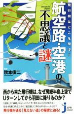 航空路・空港の不思議と謎 飛行機はどこを飛ぶ?-(じっぴコンパクト新書)