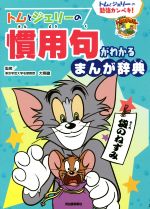 トムとジェリーの慣用句がわかるまんが辞典 トムとジェリーの勉強カンペキ!-(だいすき!トム&ジェリーわかったシリーズ)