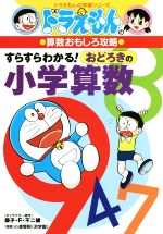 ドラえもんの算数おもしろ攻略 すらすらわかる!おどろきの小学算数 -(ドラえもんの学習シリーズ)