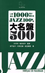 いまなら1000円で買えるJAZZ100年の大名鑑500 -(DU BOOKS)