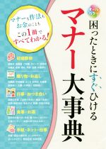 オールカラー 困ったときにすぐひけるマナー大事典 マナーも作法もお金のこともこの1冊ですべてわかる!-