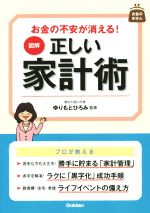 図解 正しい家計術 お金の不安が消える!-(お金のきほん)