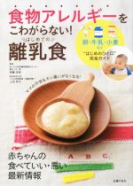 食物アレルギーをこわがらない!はじめての離乳食 卵・牛乳・小麦など“はじめのひと口”完全ガイド-