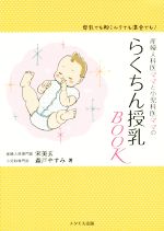 産婦人科医ママと小児科医ママのらくちん授乳BOOK 母乳でも粉ミルクでも混合でも!-