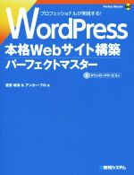 WordPress 本格Webサイト構築パーフェクトマスター -(Perfect Master160)