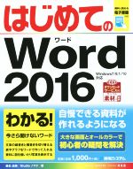 はじめてのWord -(BASIC MASTER SERIES448)(2016)