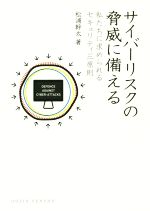 サイバーリスクの脅威に備える 私たちに求められるセキュリティ三原則-(DOJIN選書68)