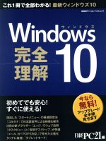 Windows10完全理解 -(日経BPパソコンベストムック)