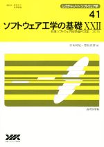 ソフトウェア工学の基礎 日本ソフトウェア科学会FOSE 2015-(レクチャーノート/ソフトウェア学41)(ⅩⅩⅡ)