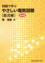 例題で学ぶやさしい電気回路 新装版 直流編-