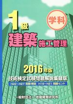 1級建築施工管理技術検定試験問題解説集録版 -(2016年版)