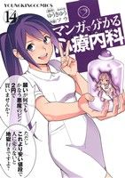 マンガで分かる心療内科 -(14)