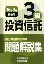 銀行業務検定試験 投資信託3級 問題解説集 -(16年3月受験用)