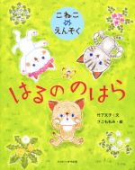 はるののはら こねこのえんそく-