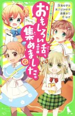 おもしろい話、集めました。G つばさ文庫の人気シリーズ大集合!-(角川つばさ文庫)