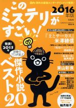 このミステリーがすごい ２０１６年版 国内 海外の最強エンターテインメント発表 中古本 書籍 このミステリーがすごい 編集部 編者 ブックオフオンライン