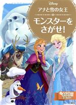 アナと雪の女王 モンスターをさがせ! -(ディズニーゴールド絵本)