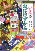 いえのおばけずかん ゆうれいでんわ -(どうわがいっぱい107)