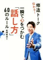 伝わる!修造トーク 一瞬で心をつかむ「話し方」60のルール