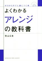 よくわかるアレンジの教科書 -(ゼロからすぐに身につく本)(CD付)