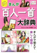 まんが 百人一首大辞典 -(小学生おもしろ学習シリーズ)