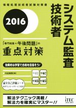 システム監査技術者 「専門知識+午後問題」の重点対策 情報処理技術者試験対策書-(2016)