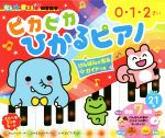 ピカピカひかるピアノ 0・1・2さい けんばんが光るガイドつき-(光る★音でる♪知育絵本)