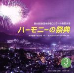 ハーモニーの祭典2015 大学・職場・一般部門 vol.3「室内合唱の部、混声合唱の部Ⅰ」