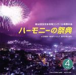 ハーモニーの祭典2015 大学・職場・一般部門 vol.4「混声合唱の部Ⅱ」