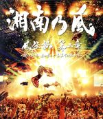 風伝説 第二章 ~雑巾野郎 ボロボロ一番星TOUR2015~(初回限定版)(Blu-ray Disc)(特典CD1枚付)