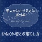 悪人を泣かせる方法 番外編「ひねくれ者との暮らし方」